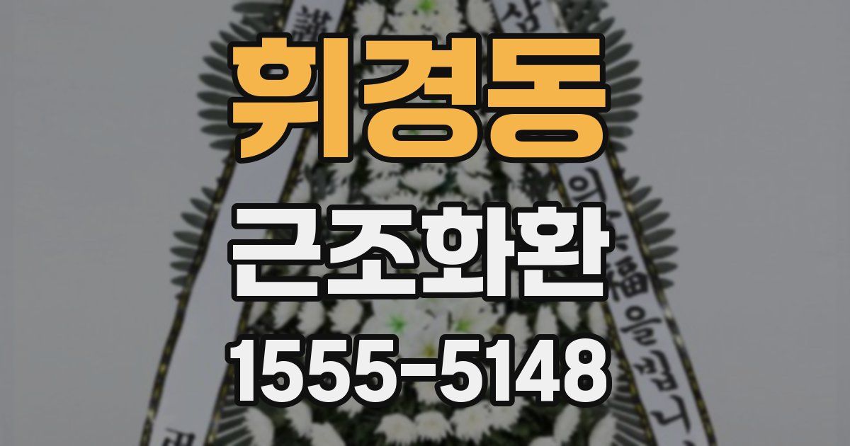 휘경동 근조화환