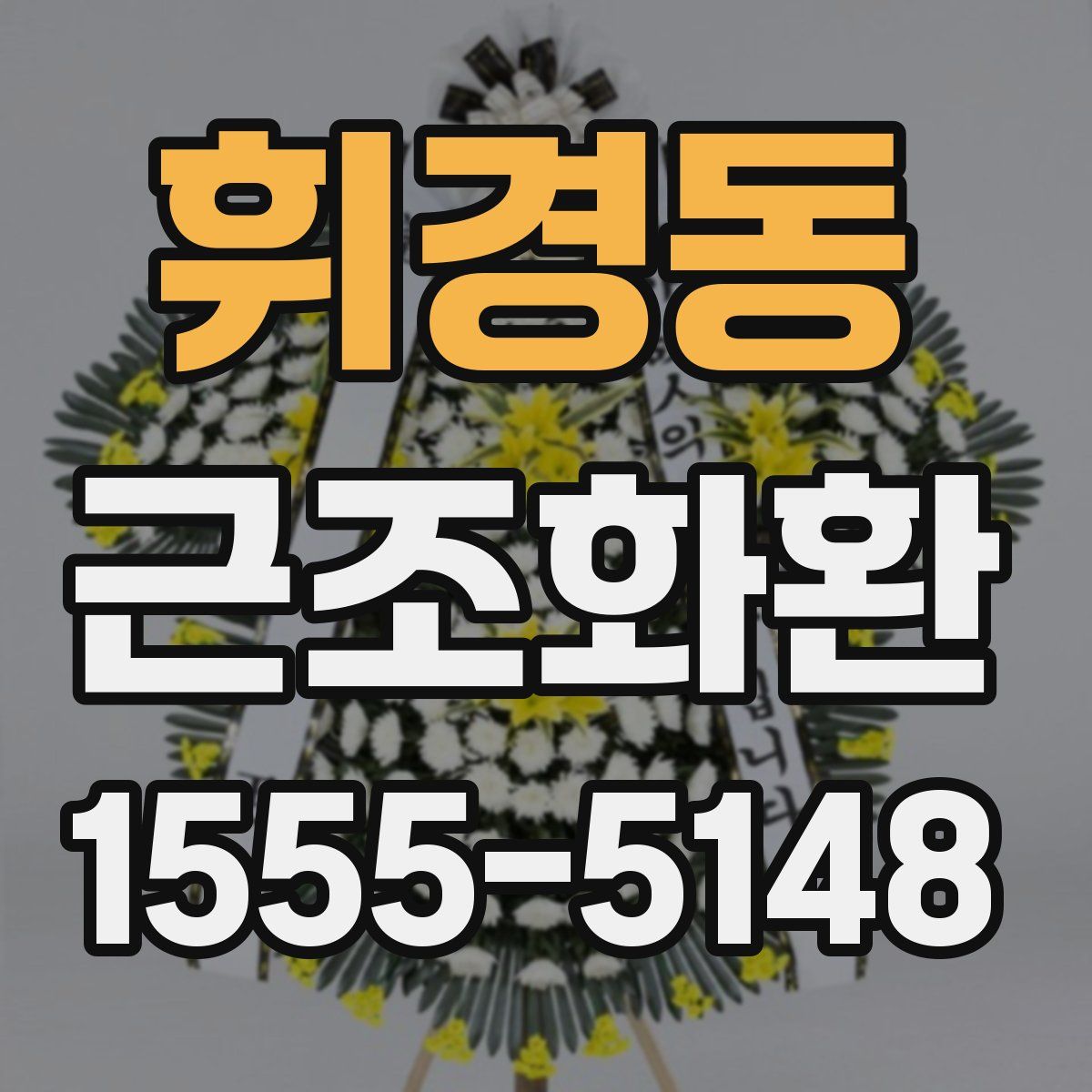 휘경동 근조화환