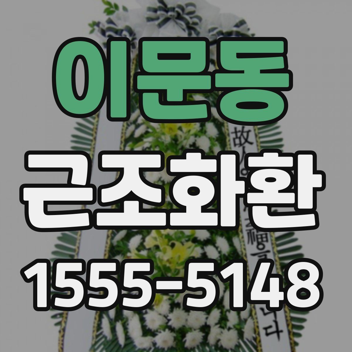 이문동 근조화환 보내기 전 알아두면 좋은 시간대별 주의사항