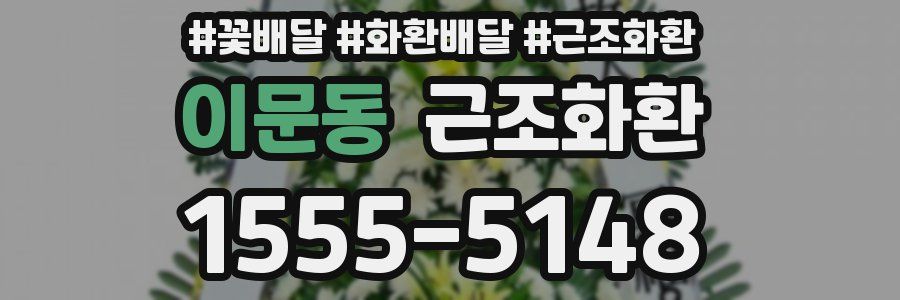 이문동 근조화환