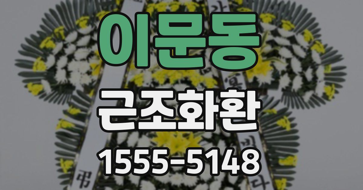 이문동 근조화환