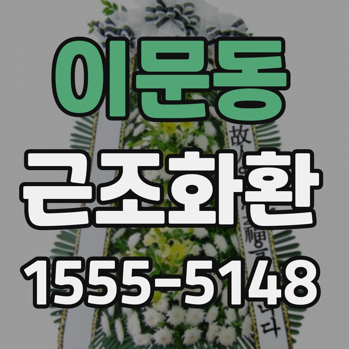이문동 근조화환