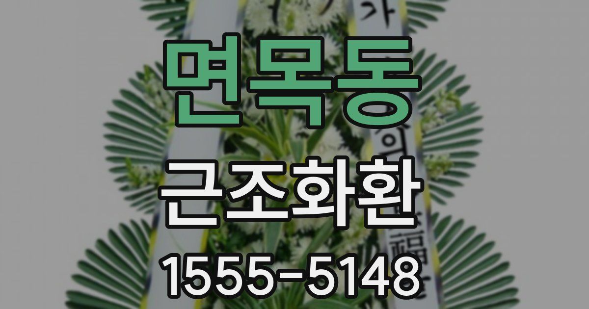 면목동 근조화환
