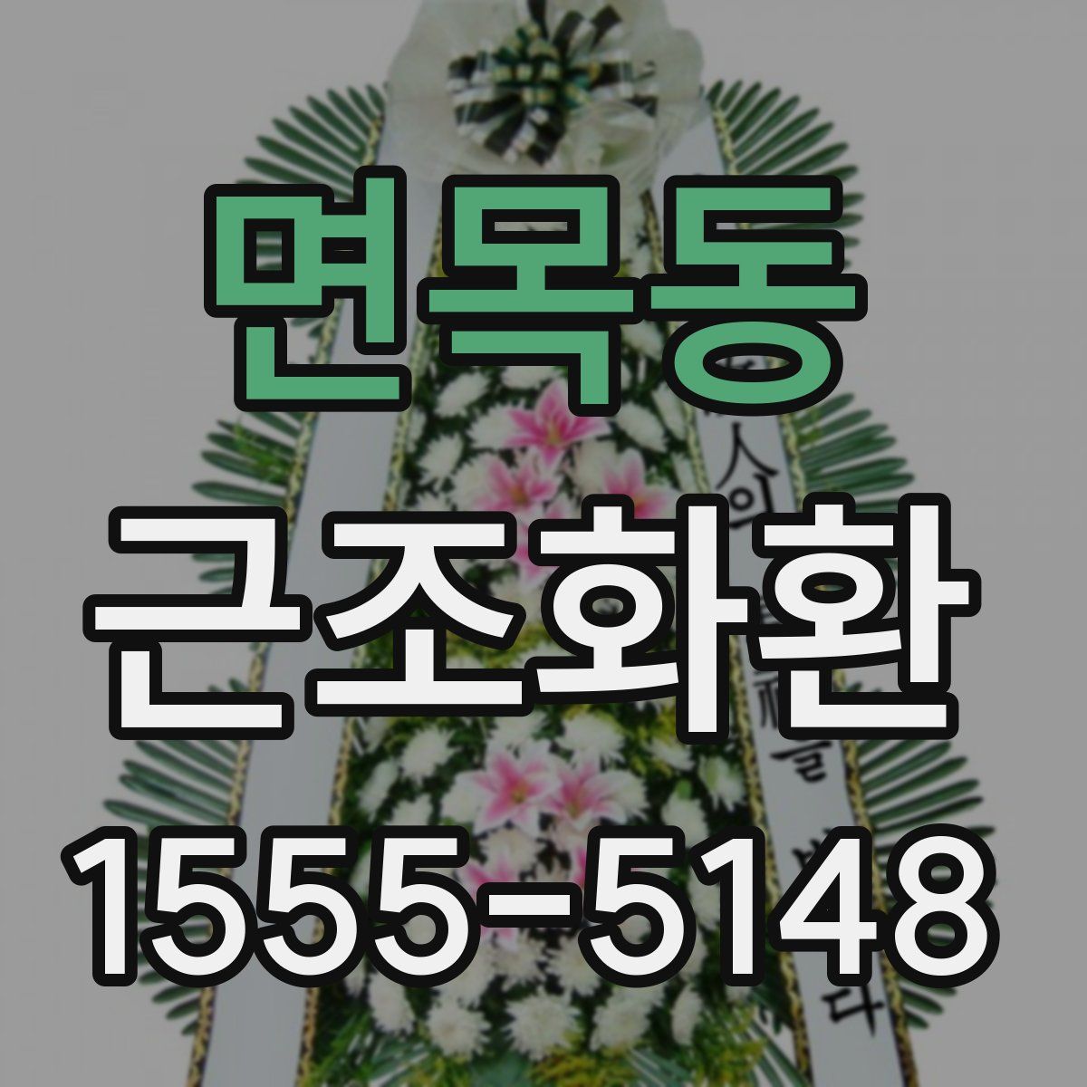 면목동 근조화환