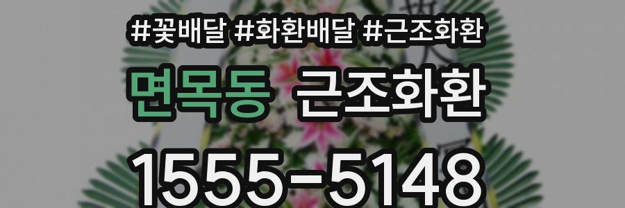 면목동 근조화환