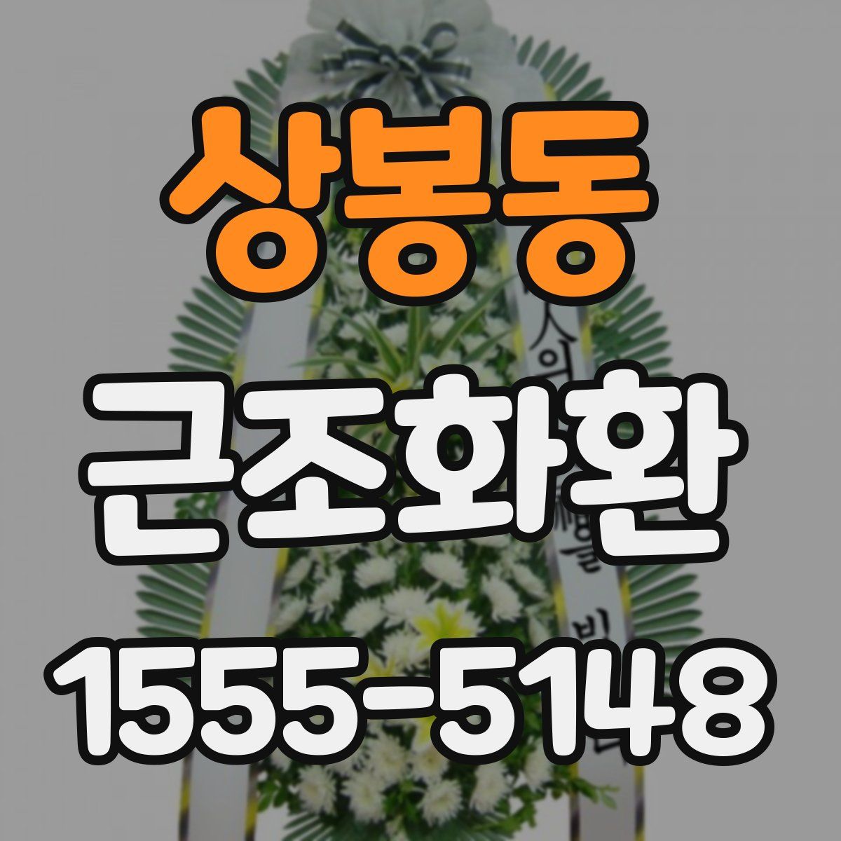 상봉동 근조화환