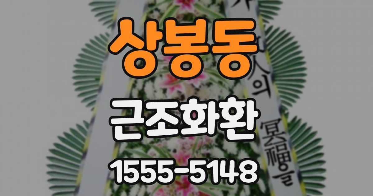 상봉동 근조화환