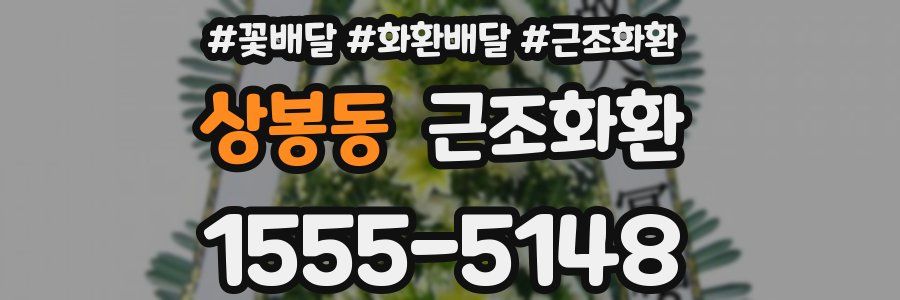 상봉동 근조화환