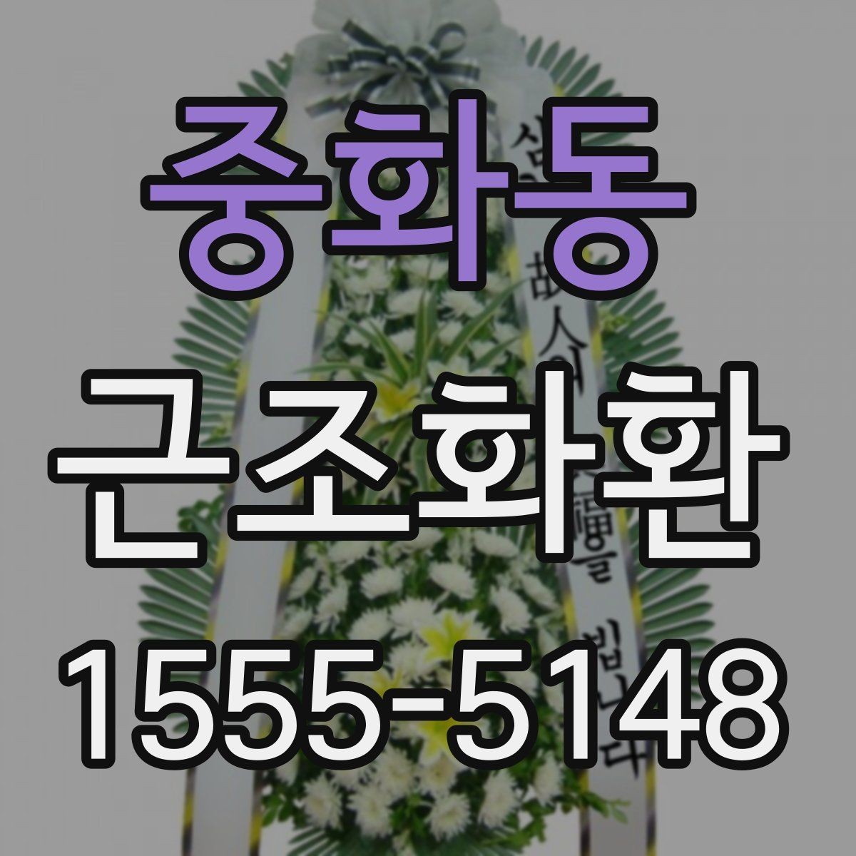 중화동 근조화환 사이즈와 디자인을 고를 때의 기준
