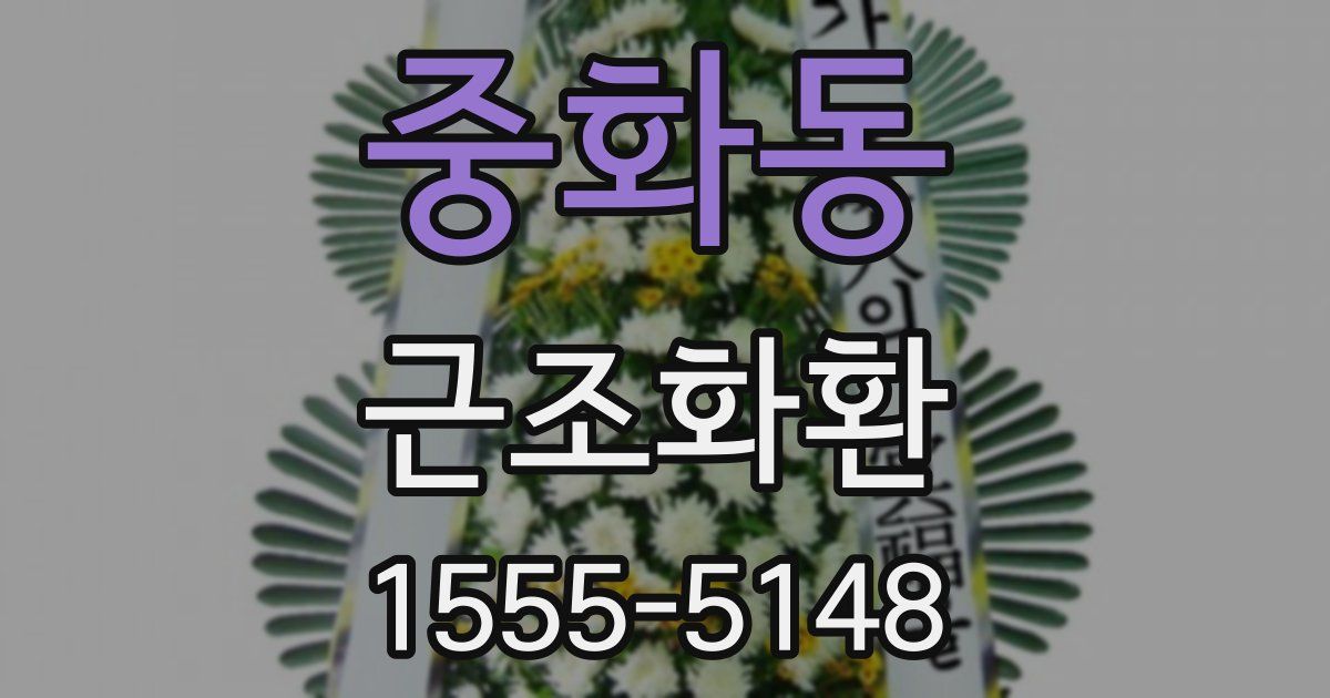 중화동 근조화환