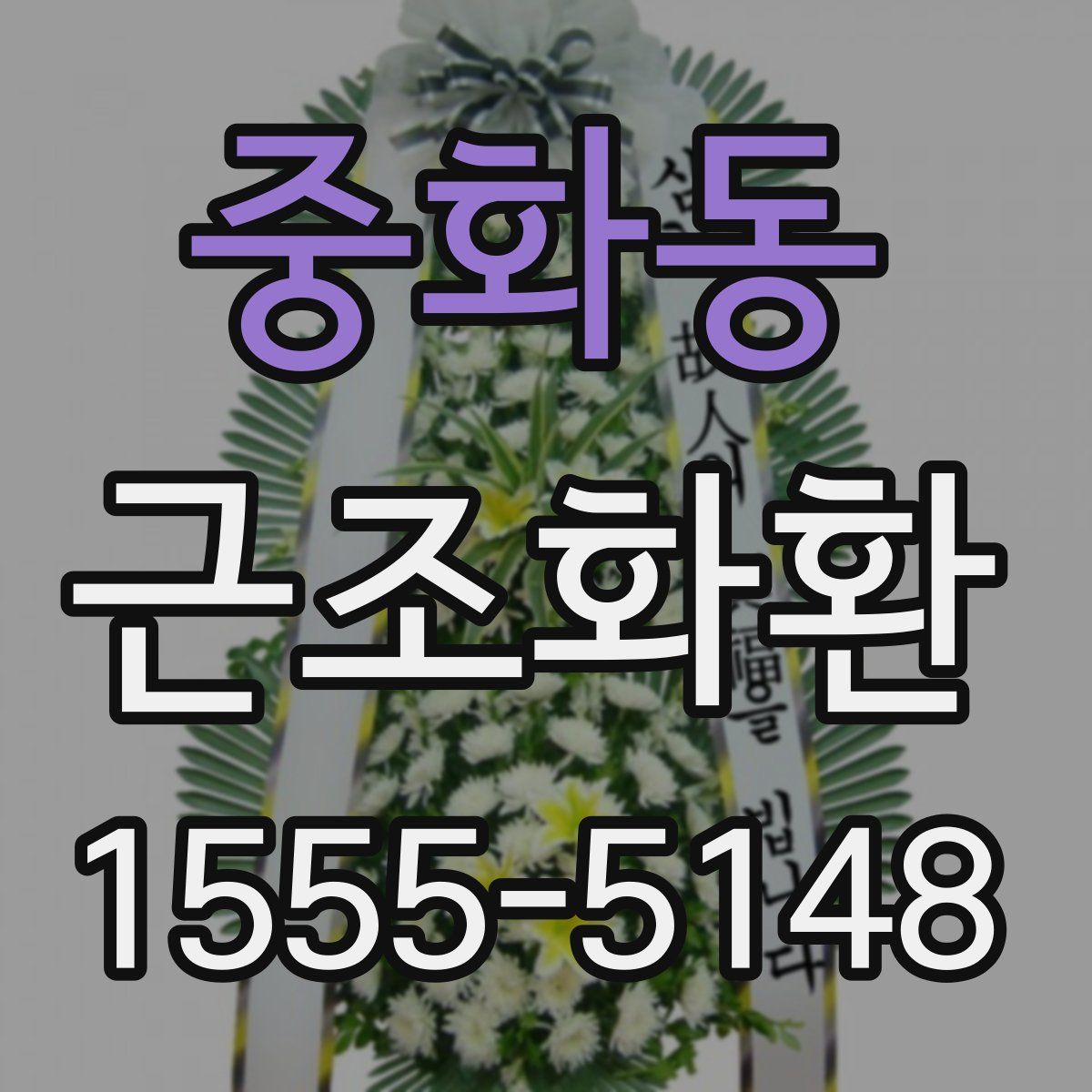 중화동 근조화환