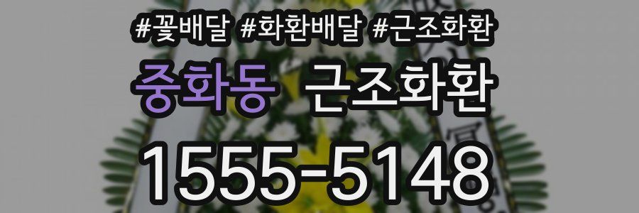 중화동 근조화환