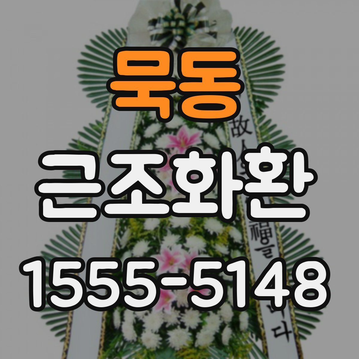 묵동 근조화환