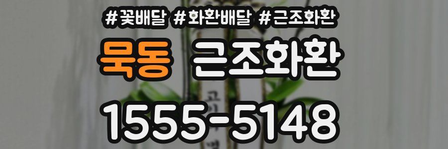 묵동 근조화환