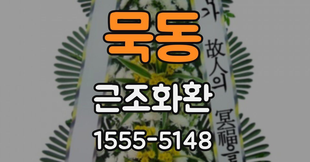 묵동 근조화환