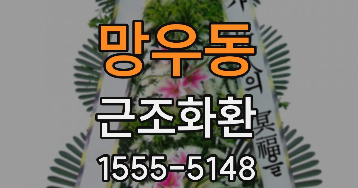 망우동 근조화환