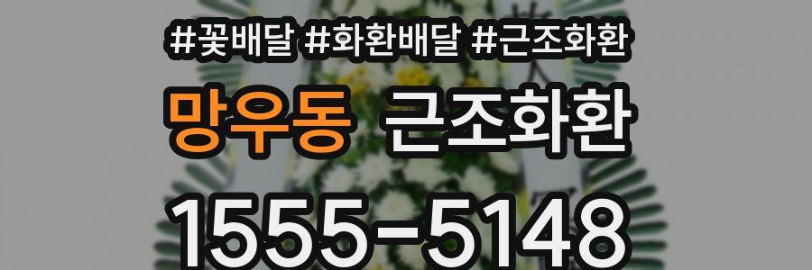 망우동 근조화환