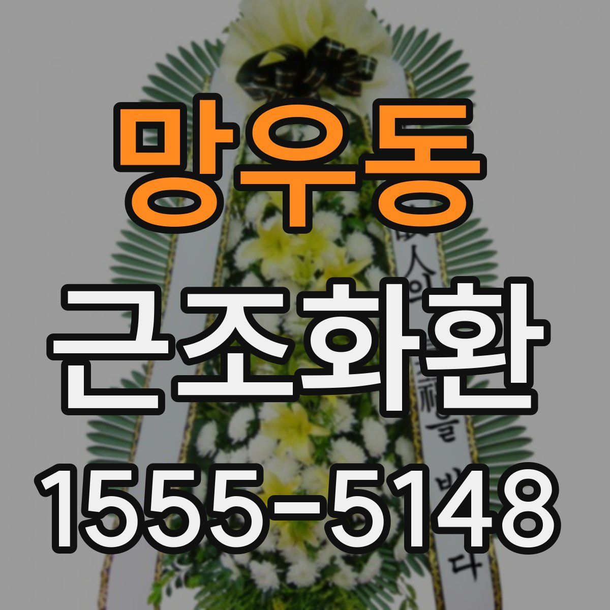 망우동 근조화환