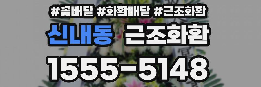 신내동 근조화환