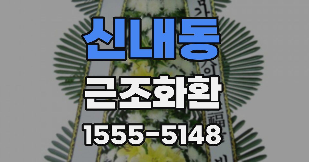 신내동 근조화환