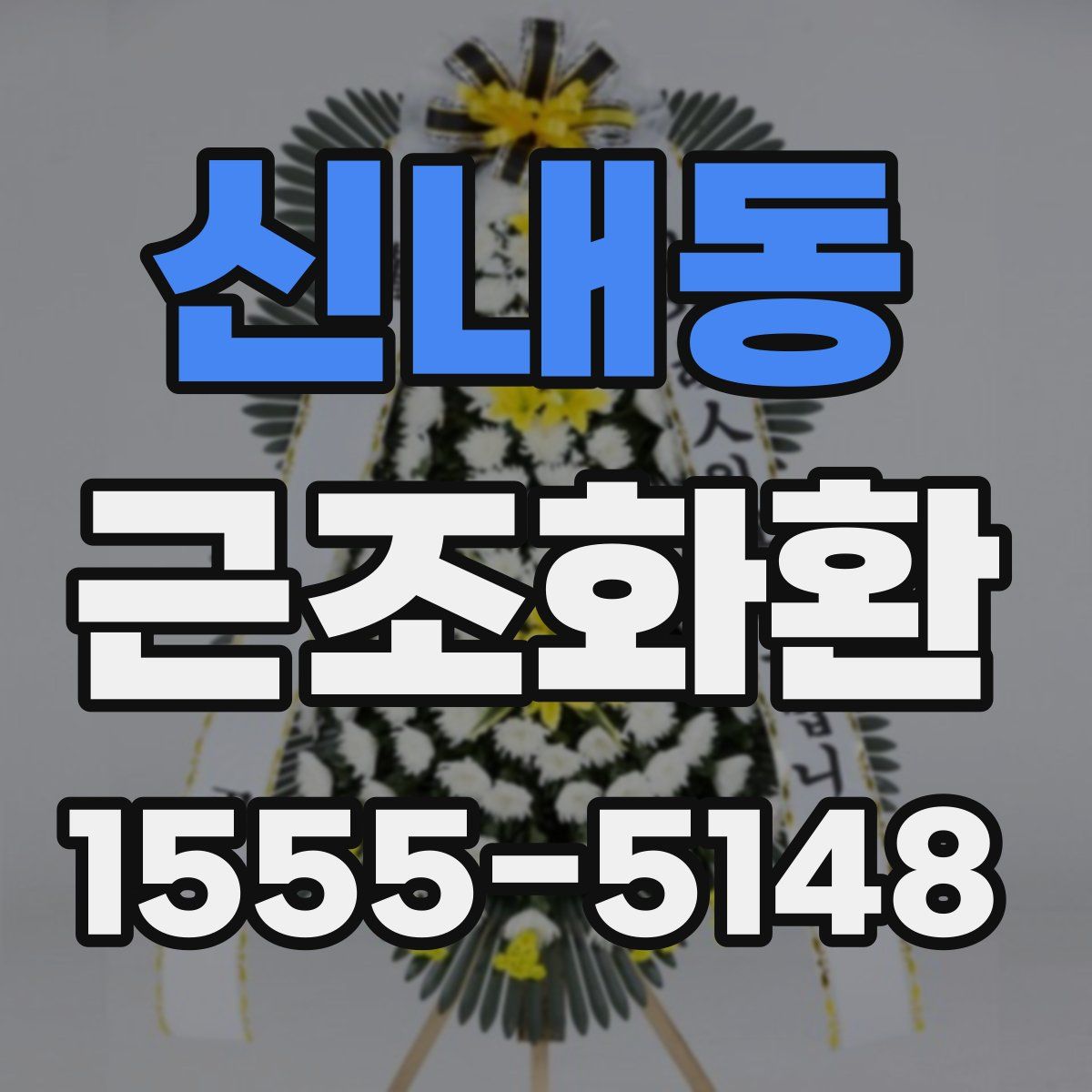 신내동 근조화환