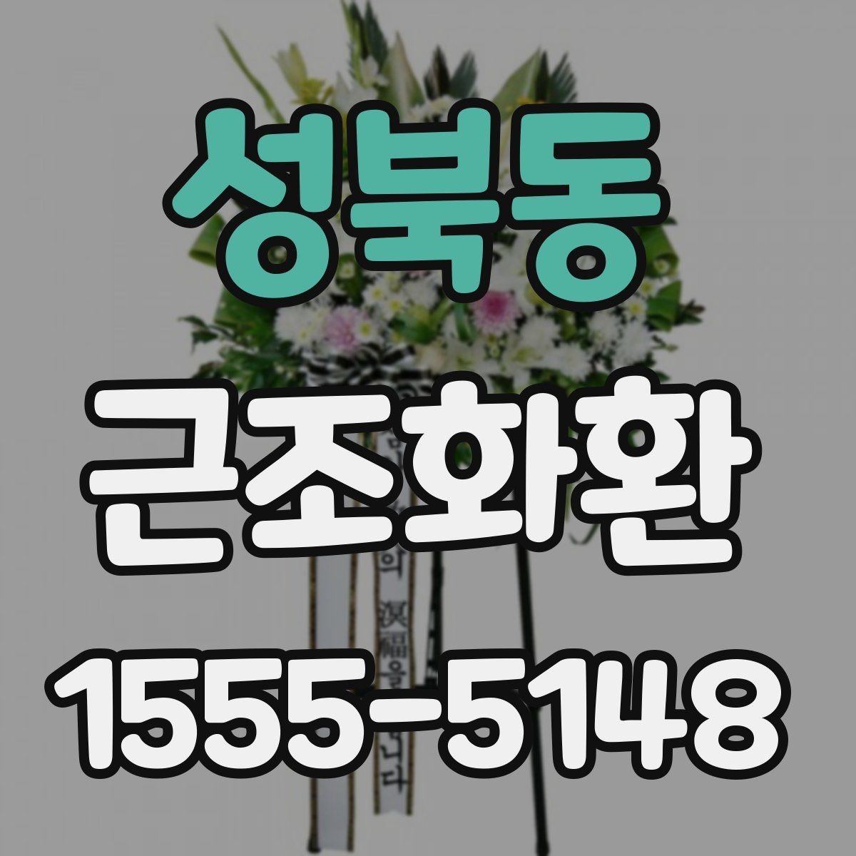 성북동 근조화환 예절에 맞는 전달 방법과 주의점