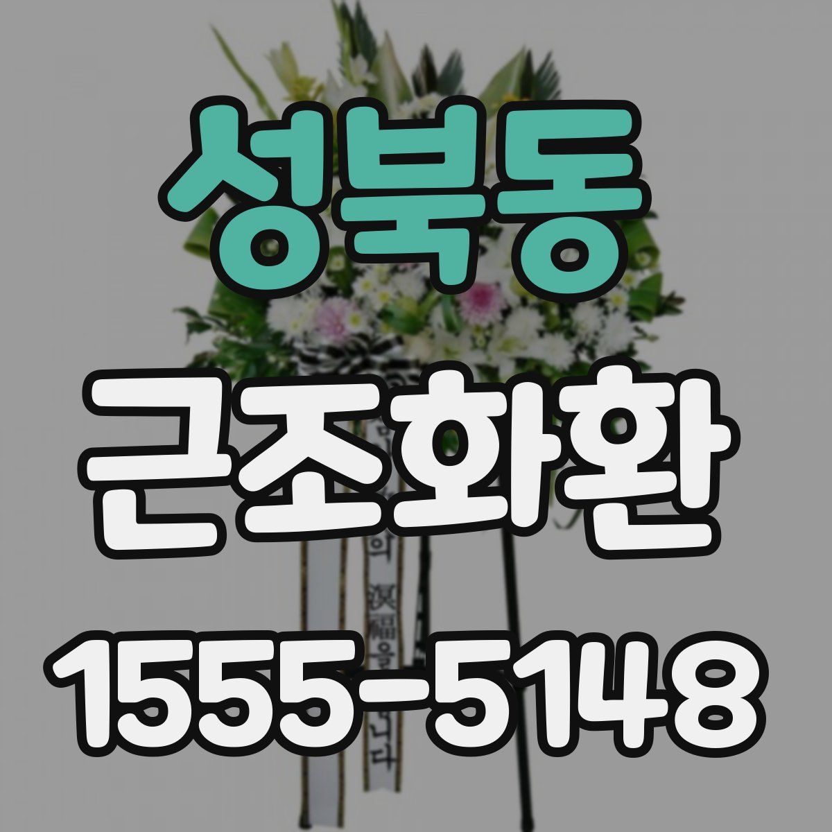 성북동 근조화환