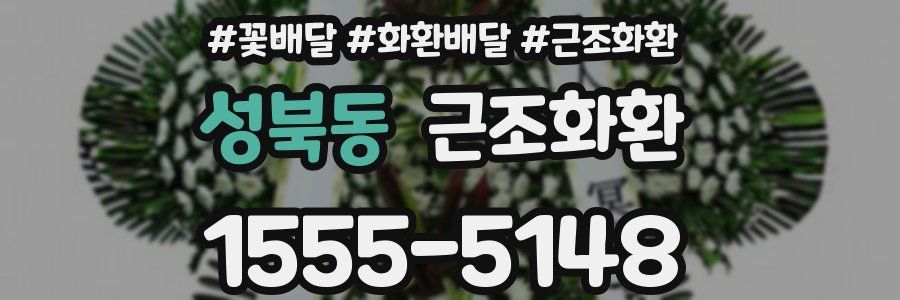 성북동 근조화환