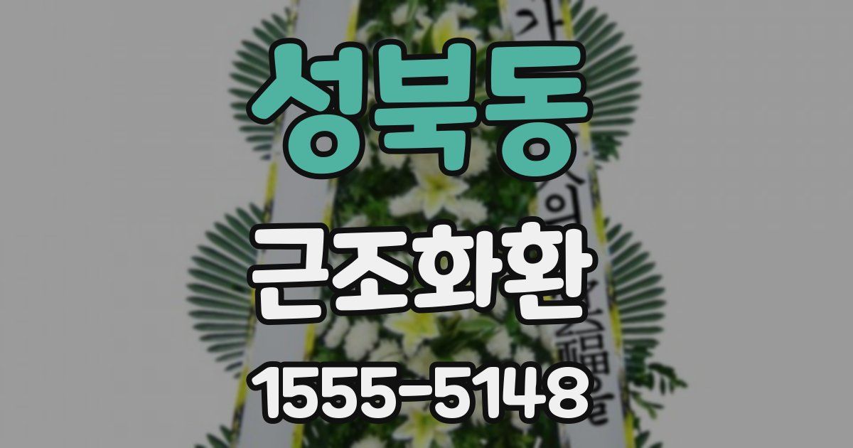 성북동 근조화환