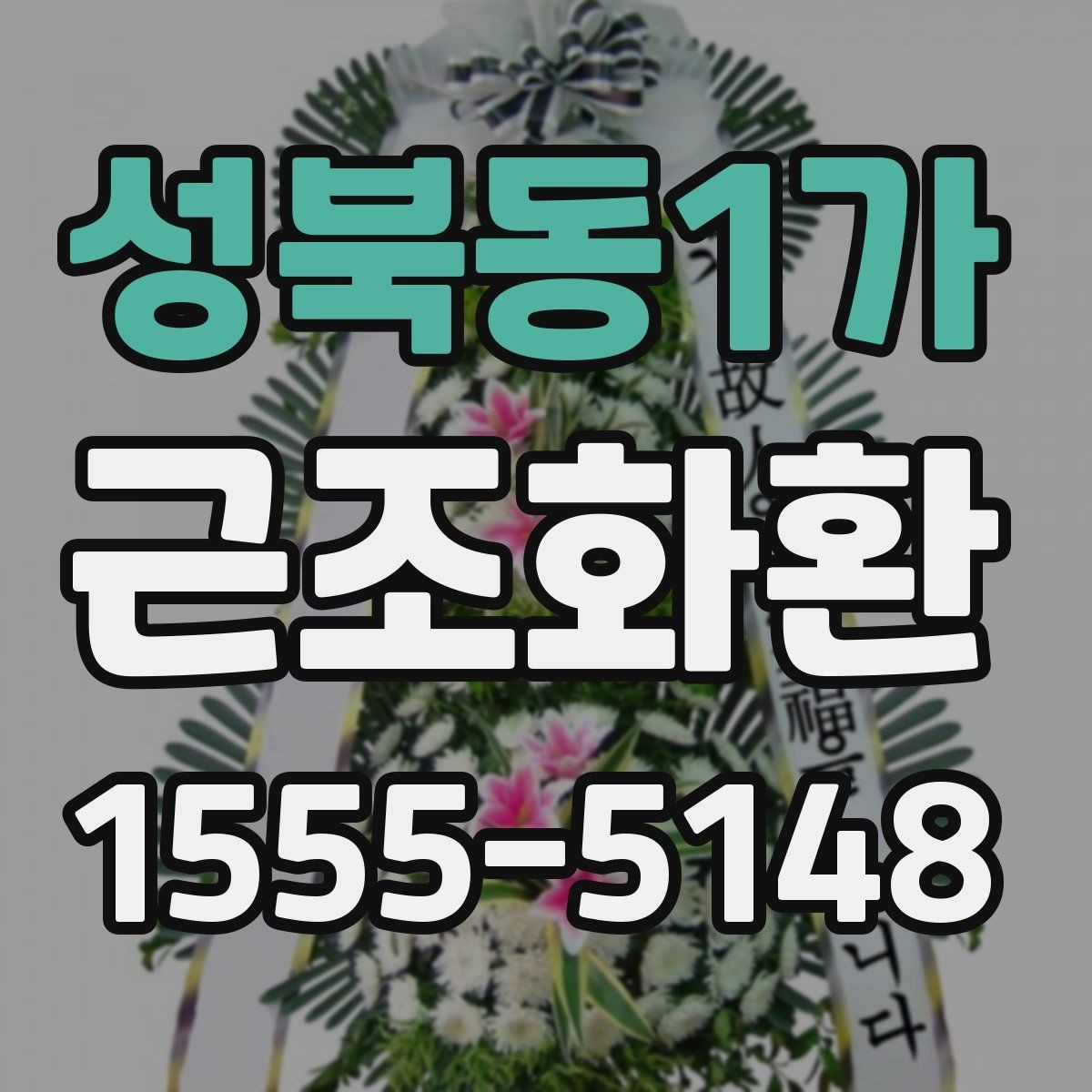 성북동1가 근조화환 준비할 때 자주 나오는 문의 정리