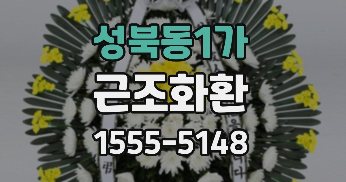성북동1가 근조화환