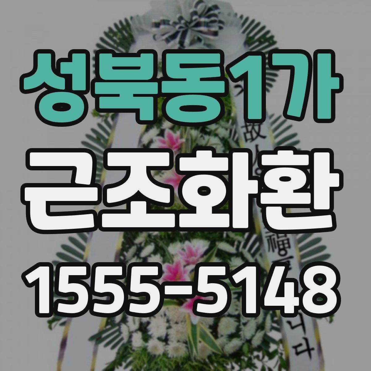 성북동1가 근조화환