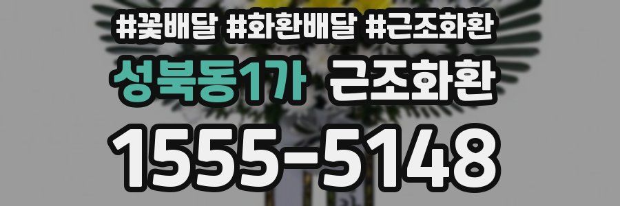 성북동1가 근조화환
