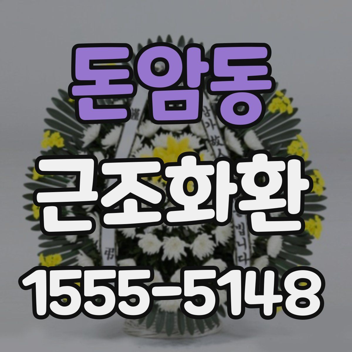 돈암동 근조화환 지역 배송을 맡길 때 확인할 서비스 범위