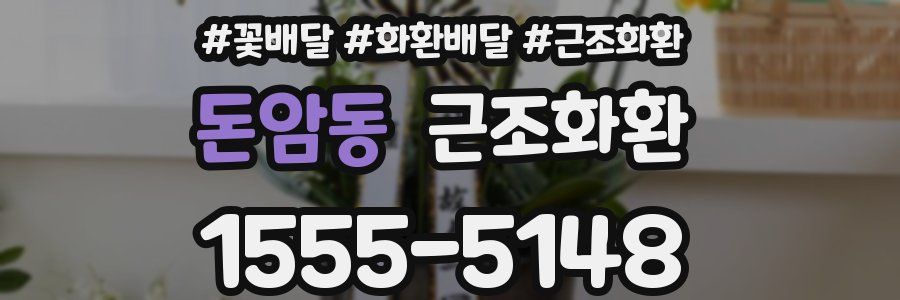 돈암동 근조화환