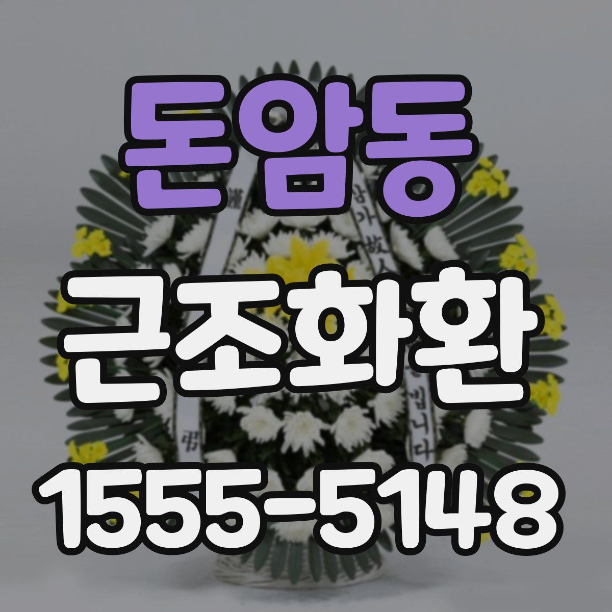 돈암동 근조화환
