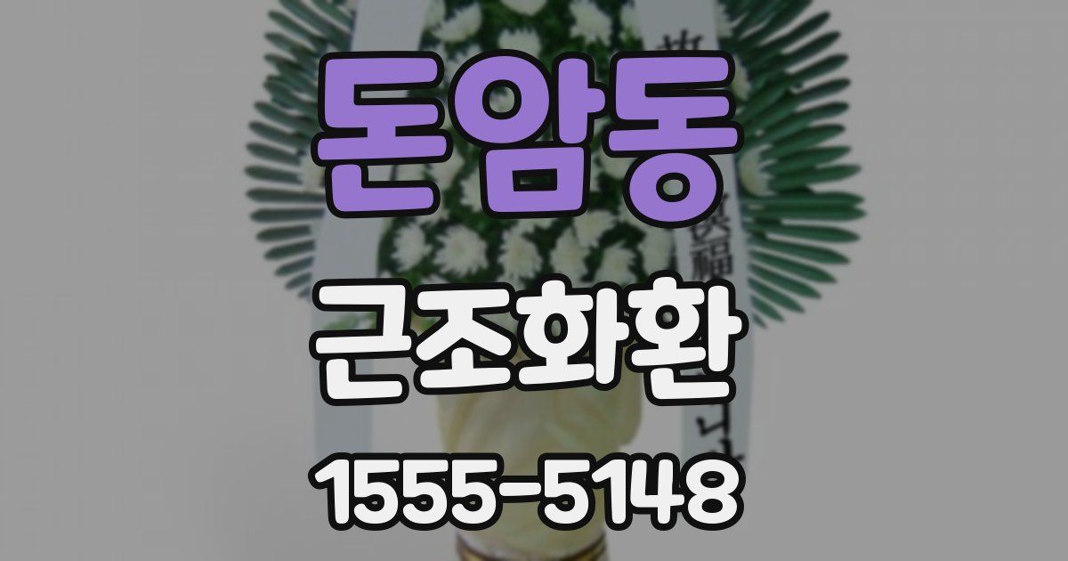 돈암동 근조화환