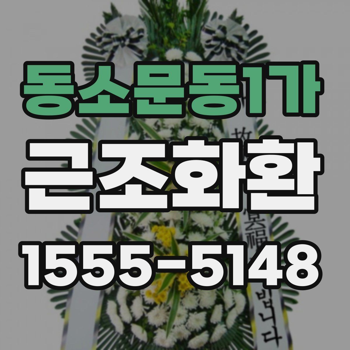 동소문동1가 근조화환 발송 시 보내는 사람 이름 표기 방법