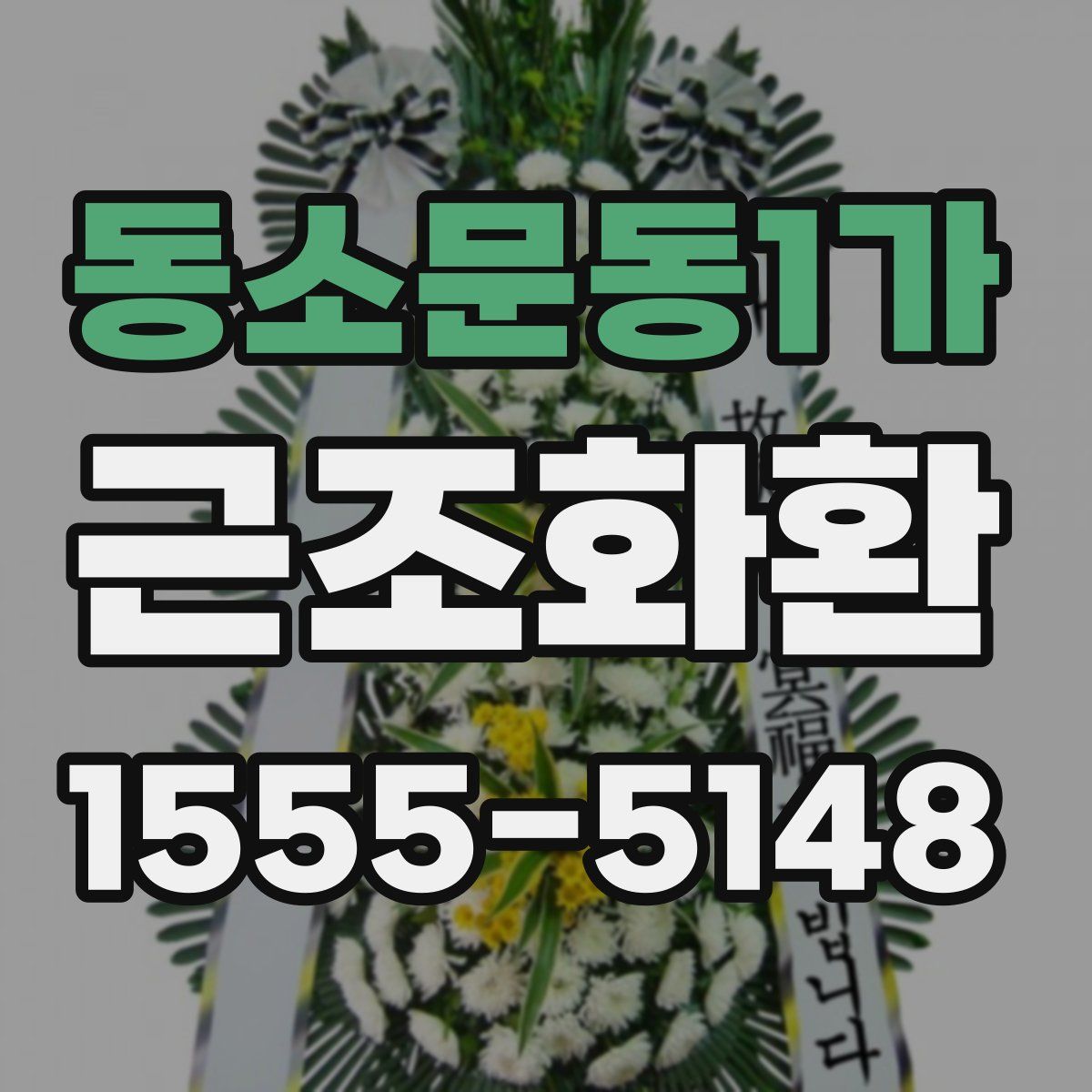 동소문동1가 근조화환