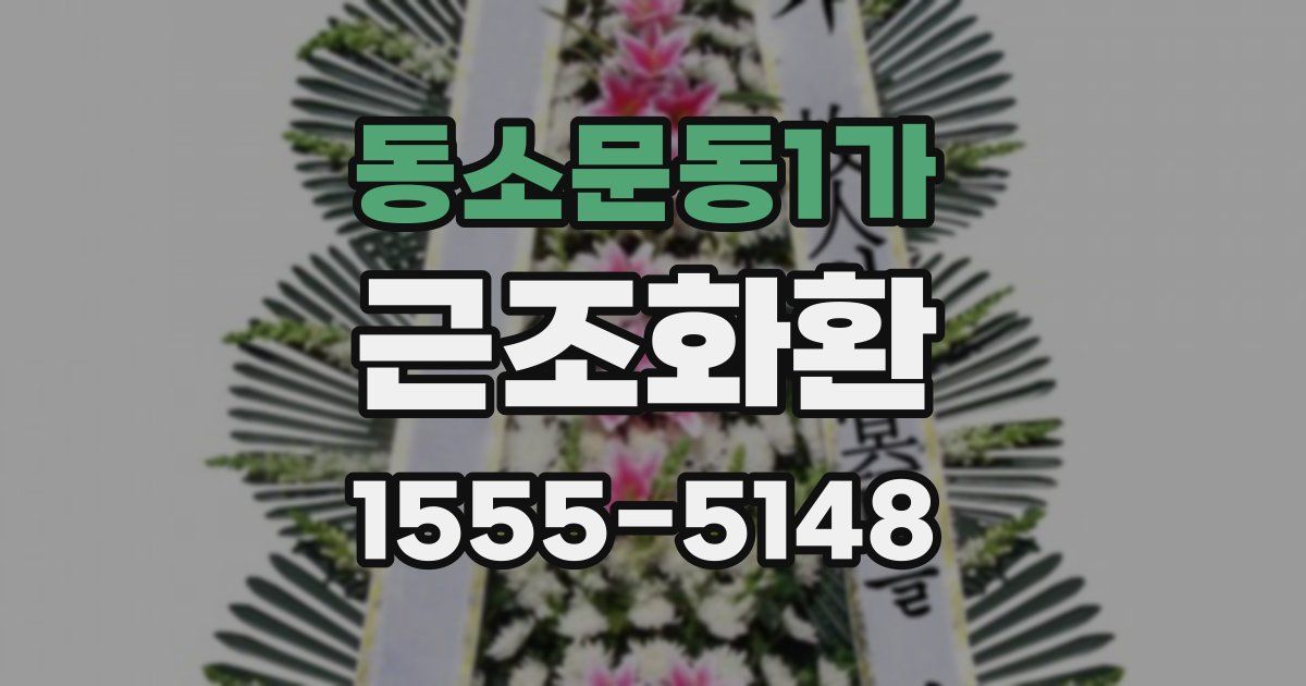 동소문동1가 근조화환
