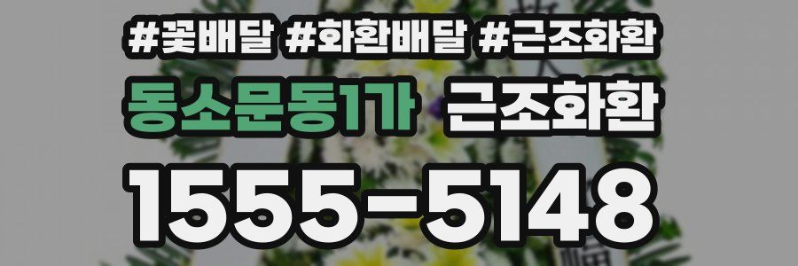 동소문동1가 근조화환