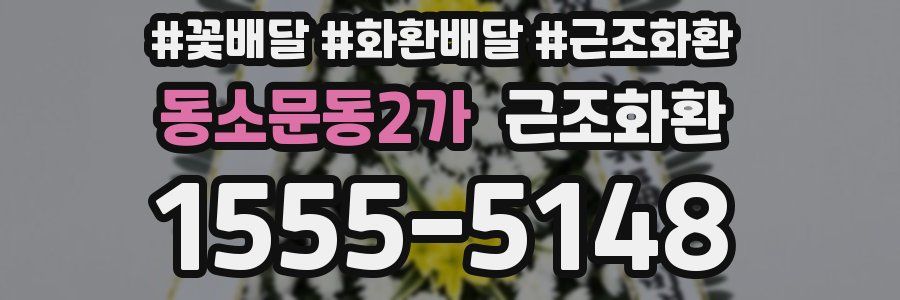 동소문동2가 근조화환