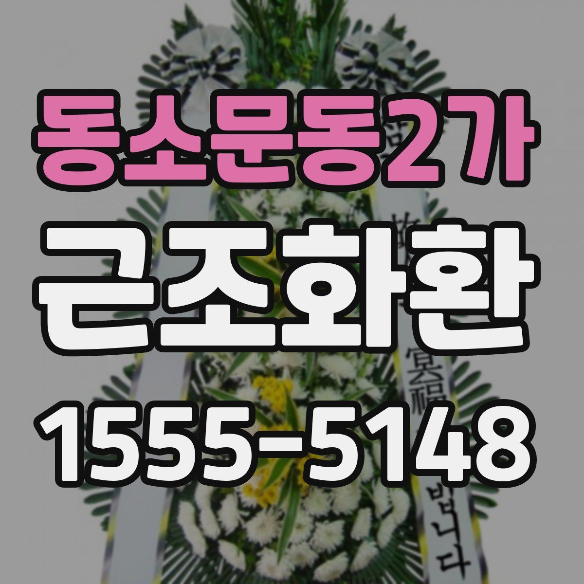 동소문동2가 근조화환