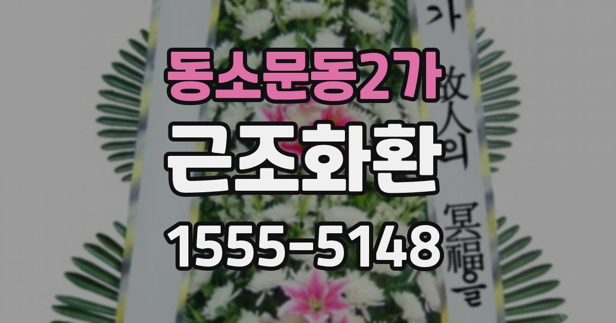 동소문동2가 근조화환
