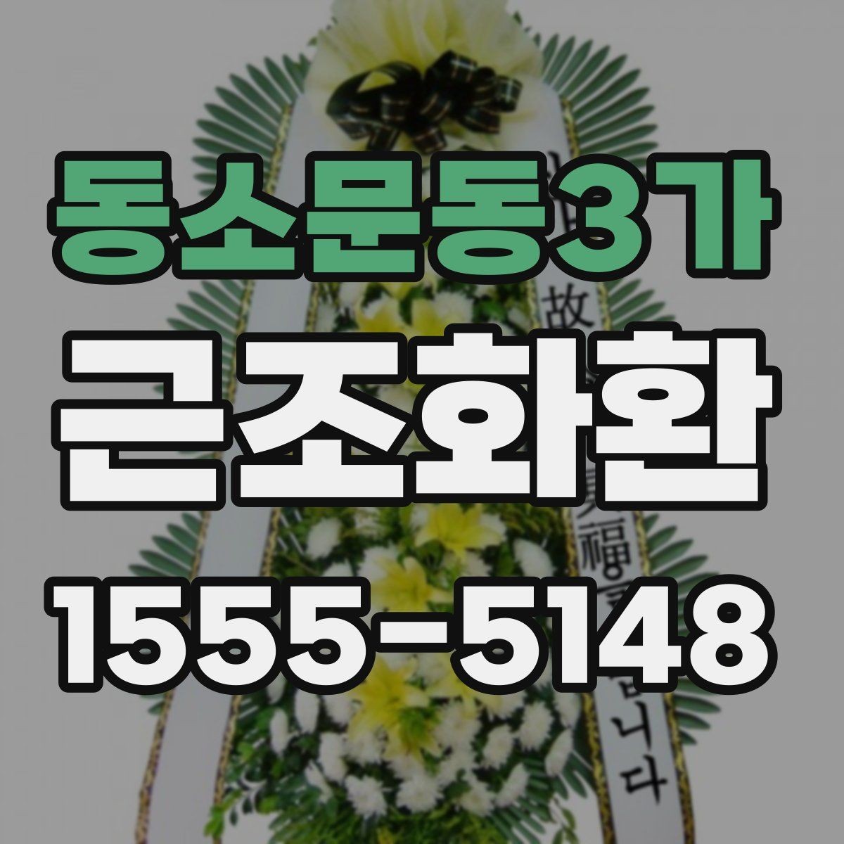 동소문동3가 근조화환 당일 접수 시 놓치기 쉬운 체크포인트