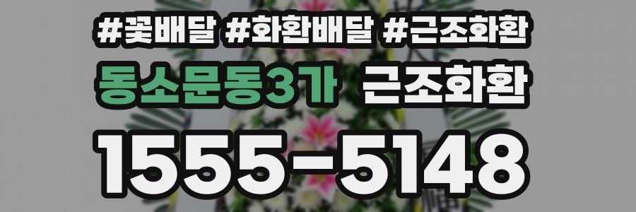 동소문동3가 근조화환
