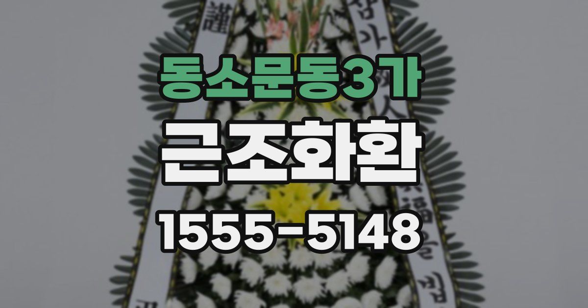 동소문동3가 근조화환