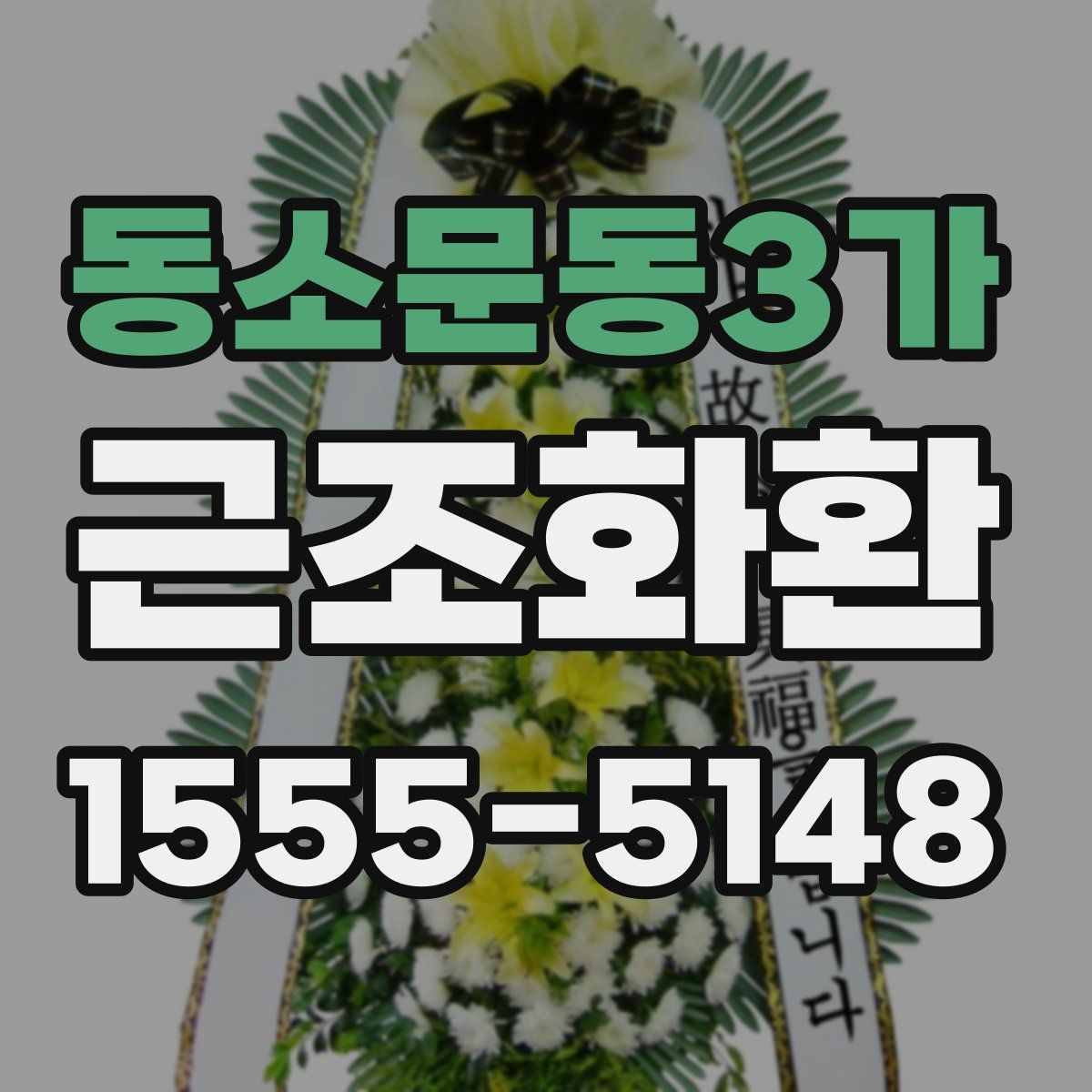 동소문동3가 근조화환