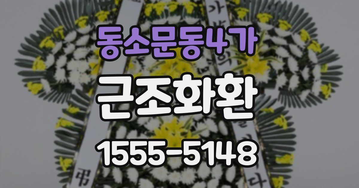 동소문동4가 근조화환