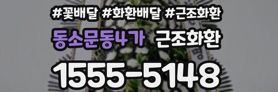 동소문동4가 근조화환